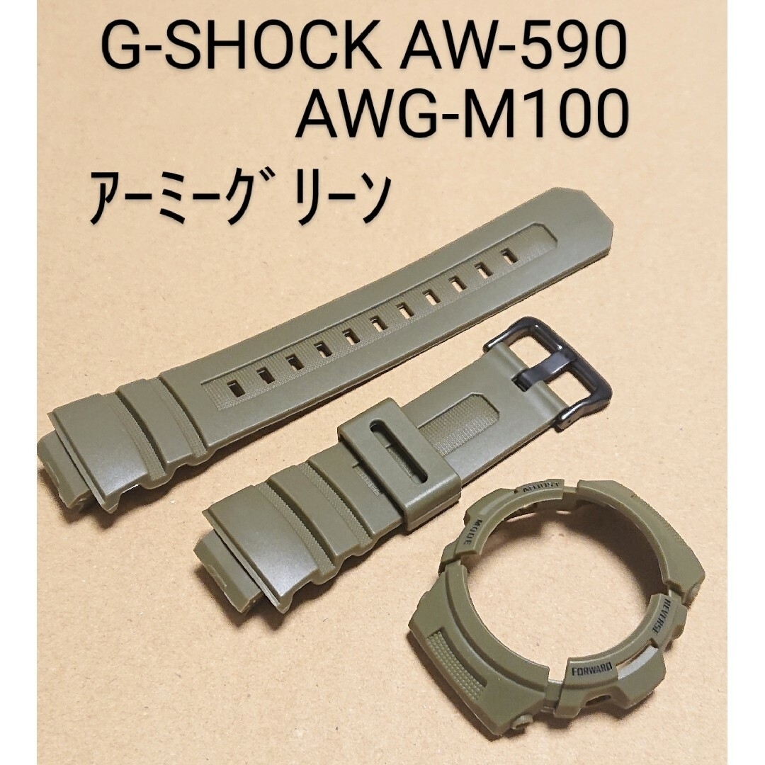 G-SHOCK AWG-M100 AW-590 互換性 補修用ベゼルベルトセット メンズの時計(ラバーベルト)の商品写真