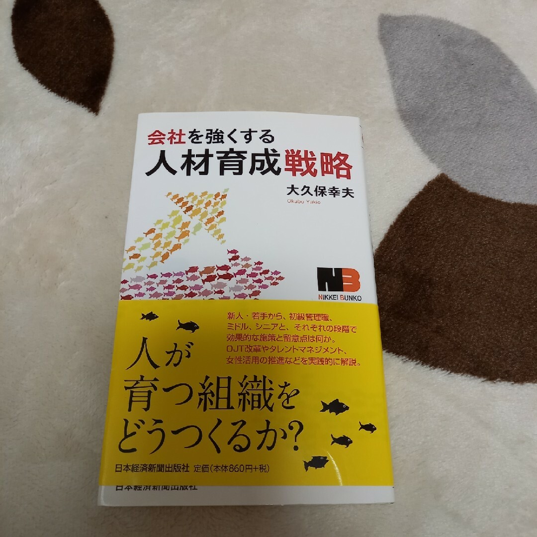 会社を強くする人材育成戦略 エンタメ/ホビーの本(ビジネス/経済)の商品写真