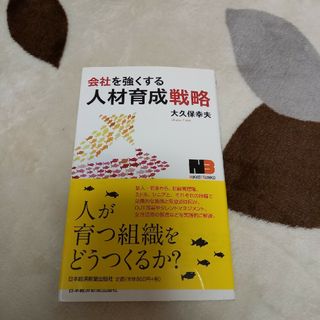 会社を強くする人材育成戦略(ビジネス/経済)