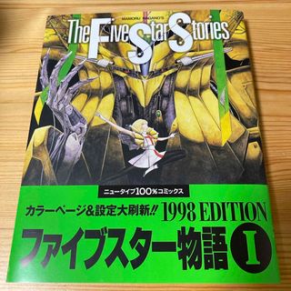 ファイブスター物語　1巻　新品購入一読のみ(青年漫画)