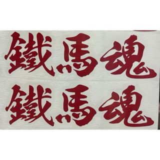 鉄馬魂鐵馬魂ステッカーワンポイント
