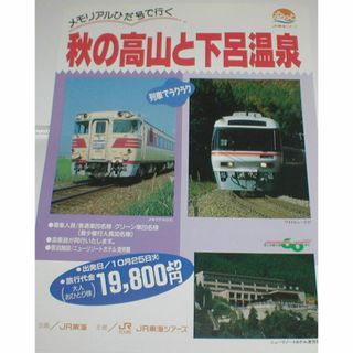 JR東海ツアーズ　1994年　メモリアルひだ号で行く秋の高山　チラシ(印刷物)