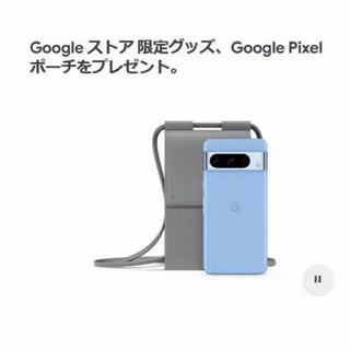 グーグル(Google)のGoogle pixel8 初回購入特典 3点セット(ポーチ)