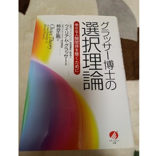 グラッサ－博士の選択理論(人文/社会)