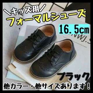 フォーマルシューズ 16.5cm 黒 キッズ 男の子 女の子 レザー風 結婚式(その他)