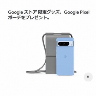 グーグルピクセル(Google Pixel)のGoogle pixel8 初回購入特典 3点セット(ポーチ)