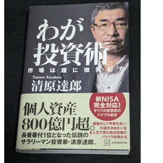 わが投資術　市場は誰に微笑むか(ビジネス/経済)