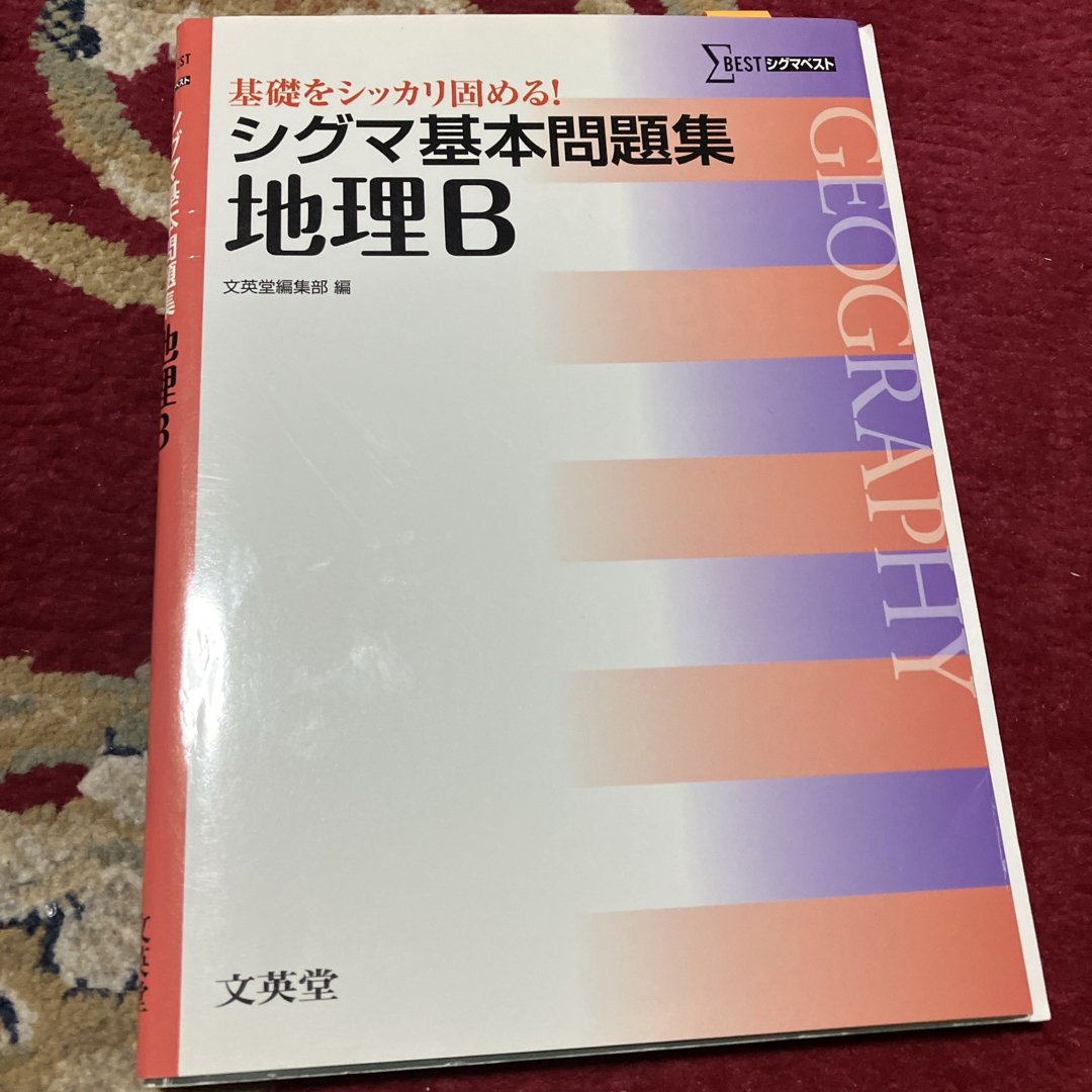 シグマ基本問題集地理Ｂ エンタメ/ホビーの本(語学/参考書)の商品写真