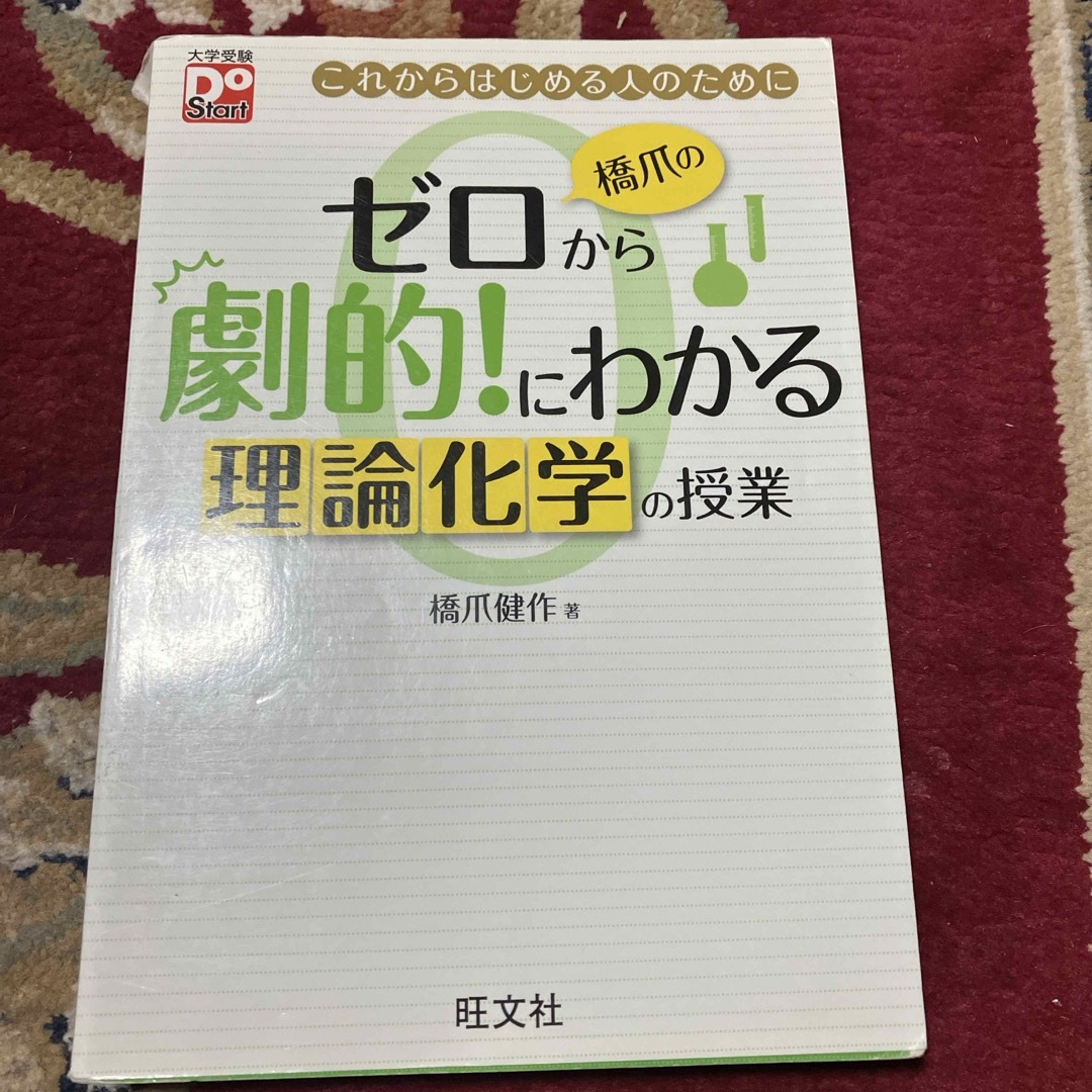 橋爪のゼロから劇的！にわかる理論化学の授業 エンタメ/ホビーの本(語学/参考書)の商品写真