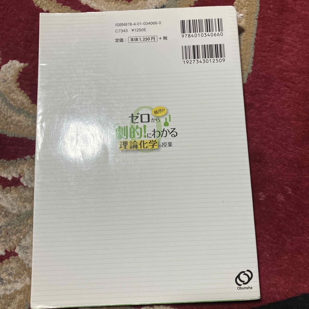 橋爪のゼロから劇的！にわかる理論化学の授業 エンタメ/ホビーの本(語学/参考書)の商品写真