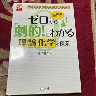 橋爪のゼロから劇的！にわかる理論化学の授業(語学/参考書)