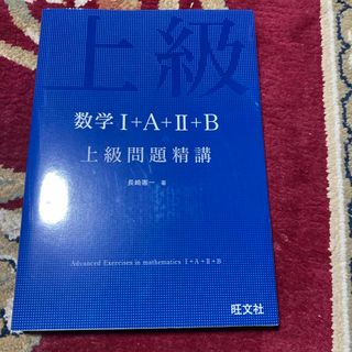 数学１＋Ａ＋２＋Ｂ上級問題精講(語学/参考書)