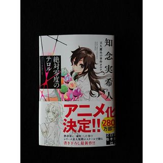 絶対零度のテロル(文学/小説)