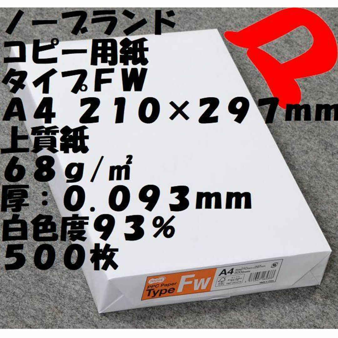 ノーブランド　上質ＰＰＣ(コピー)用紙　白色度９３％　Ａ４　５００枚 インテリア/住まい/日用品のオフィス用品(オフィス用品一般)の商品写真