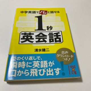 中学英語でパッと話せる１秒英会話　2冊セット(その他)