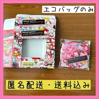 ハローキティ - サンリオ×明治  ハローキティ　50周年限定デザインエコバッグ