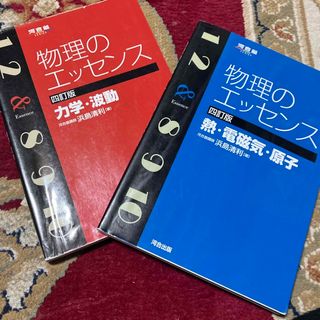 物理のエッセンス　熱・電磁気・原子　力学　波動(その他)