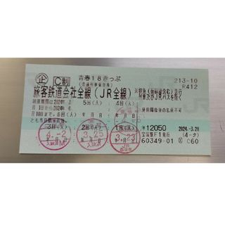 青春18きっぷ 1回分(鉄道乗車券)