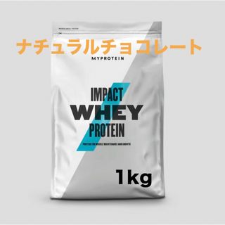 マイプロテイン(MYPROTEIN)の【ナチュラルチョコレート】マイプロテイン 1kg ホエイプロテイン(プロテイン)