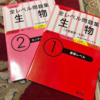 大学入試全レベル問題集生物(語学/参考書)