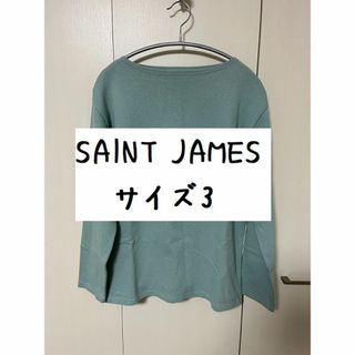 セントジェームス(SAINT JAMES)の■SAINT JAMES 無地ボートネックバスクシャツ グリーン系 T3(カットソー(長袖/七分))