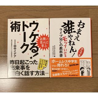 おまえ誰やねん!からでもモッていけるライブMCの教科書／ウケる！トーク術(その他)