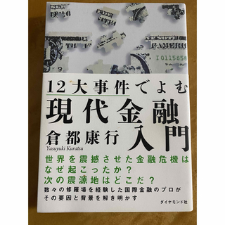 12大事件でよむ現代金融入門(ビジネス/経済)