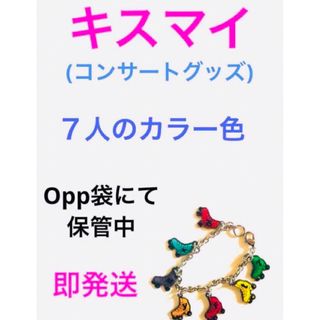 キスマイフットツー(Kis-My-Ft2)のキスマイ‪‪❤︎‬コンサートグッズ(キーチェーン)(アイドルグッズ)