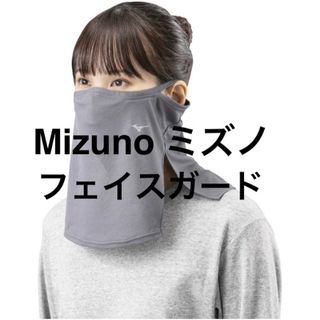 ミズノ(MIZUNO)の新品未開封　ミズノ フェイスガード  アイスタッチ 接触涼感　　花粉　紫外線対策(その他)