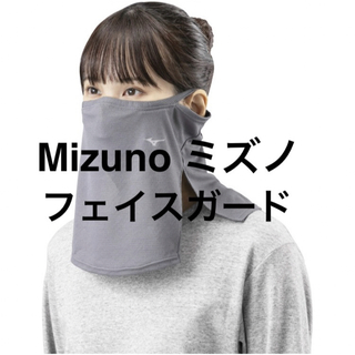 ミズノ(MIZUNO)の新品未開封　ミズノ フェイスガード  アイスタッチ 接触涼感　　花粉　紫外線対策(その他)