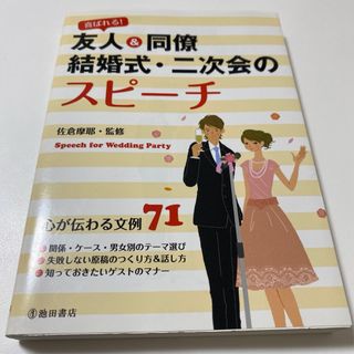 喜ばれる！友人＆同僚結婚式・二次会のスピ－チ(ノンフィクション/教養)