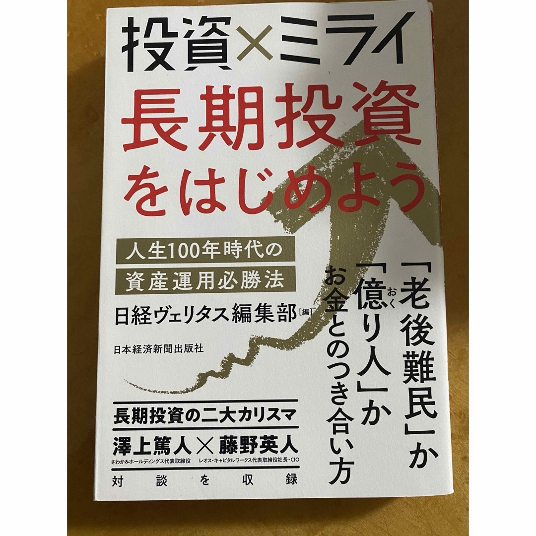 投資×ミライ 長期投資をはじめよう 人生100年時代の資産運用必勝法 エンタメ/ホビーの本(ビジネス/経済)の商品写真