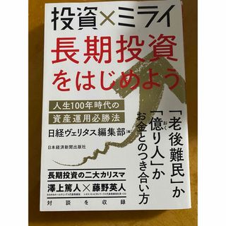 投資×ミライ 長期投資をはじめよう 人生100年時代の資産運用必勝法(ビジネス/経済)