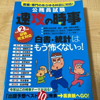 令和2年度試験完全対応　公務員試験速攻の時事(語学/参考書)