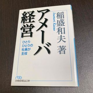 アメーバ経営 ひとりひとりの社員が主役(ビジネス/経済)