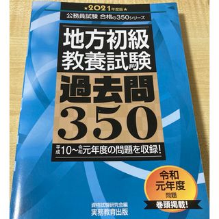 2021年度　地方初級〈教養試験〉過去問３５０(資格/検定)