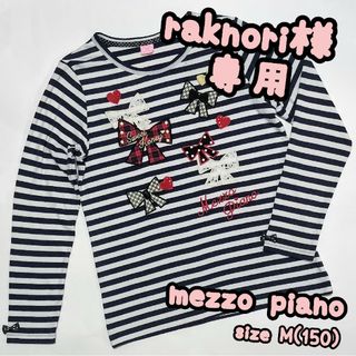 メゾピアノ(mezzo piano)の★raknori様専用★mezzo piano*ボーダーカットソー*М(150)(Tシャツ/カットソー)