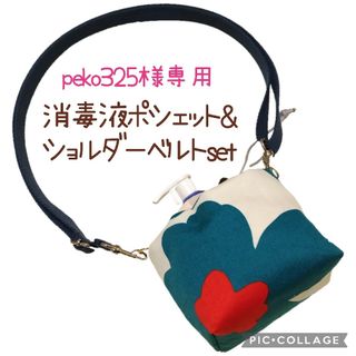 No.1403 ⦅peko325様専用⦆手指消毒ポシェット／ウエストポーチ／(アルコールグッズ)