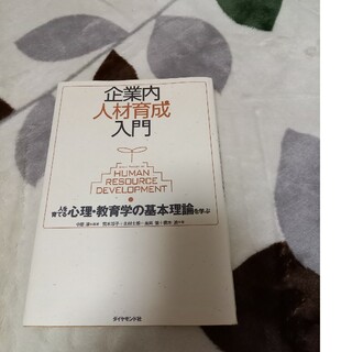 企業内人材育成入門(ビジネス/経済)