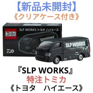 タカラトミーアーツ(T-ARTS)の【新品未開封】『SLP WORKS』★特注トミカ★《トヨタ　ハイエース》(ミニカー)