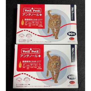 アンチノールプラス　猫用 90粒　２箱(猫)