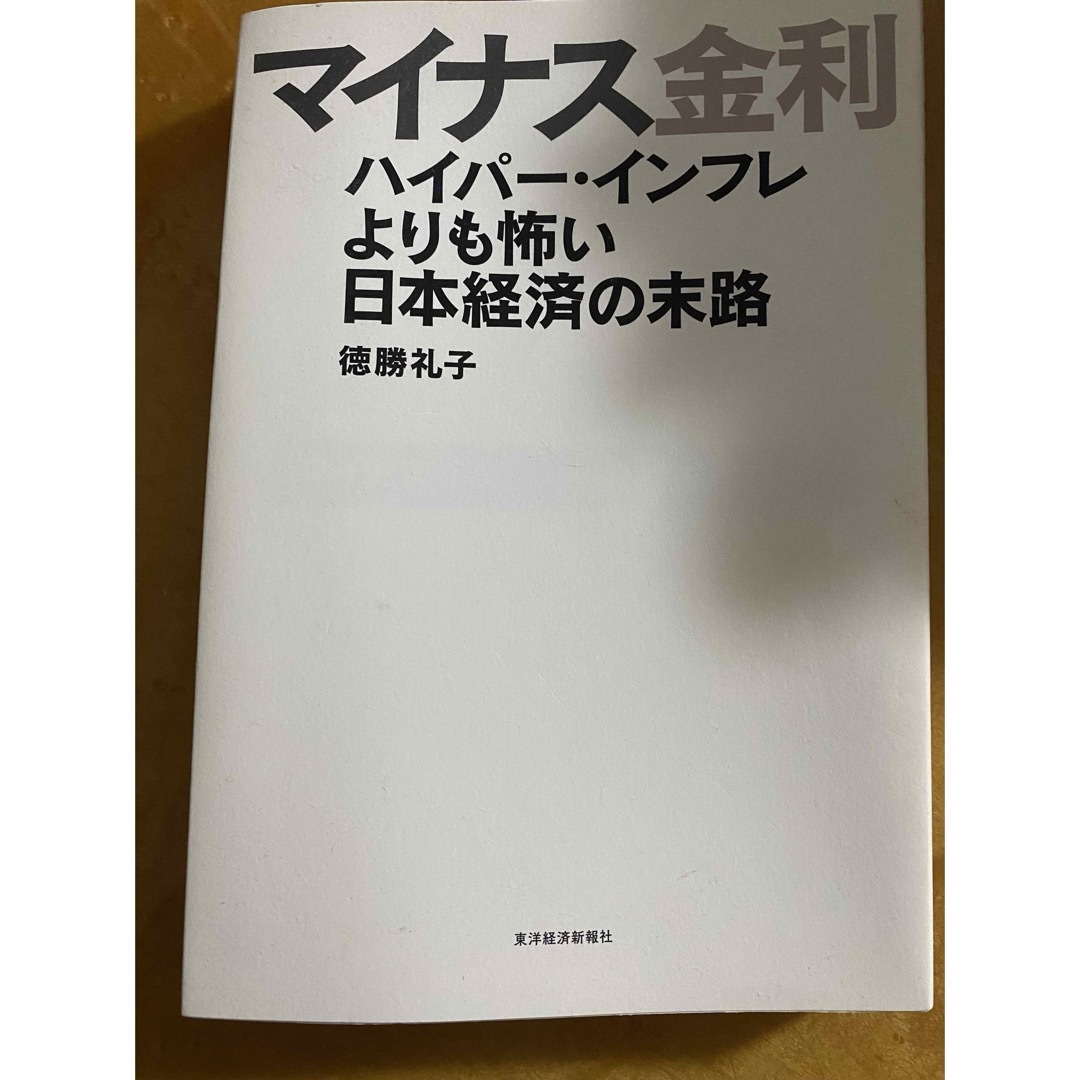 マイナス金利 : ハイパー・インフレよりも怖い日本経済の末路 エンタメ/ホビーの本(ビジネス/経済)の商品写真