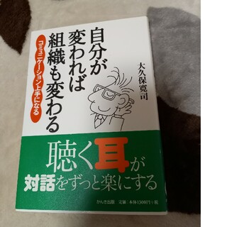 自分が変われば組織も変わる(その他)