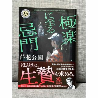 カドカワショテン(角川書店)の極楽に至る忌門　芦花公園さん(文学/小説)