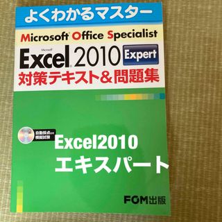 モス(MOS)のMOS Excel 2010 Expert 対策テキスト&問題集(資格/検定)