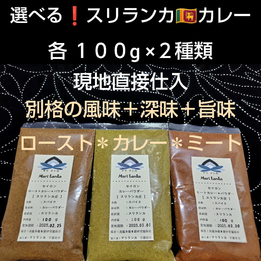 選べる❗２種類「スリランカ❗ロースト＋ミート＊カレー」♦各１００g×２種類♦ 食品/飲料/酒の食品(調味料)の商品写真