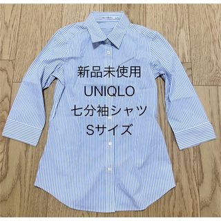 ユニクロ(UNIQLO)の新品未使用　オフィス ユニクロ 七分袖 シャツ ストライプ 水色　白　Sサイズ(シャツ/ブラウス(長袖/七分))