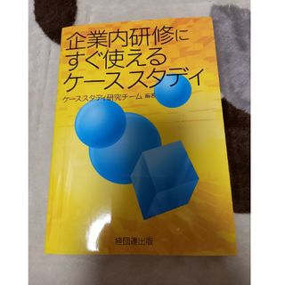 企業内研修にすぐ使えるケ－ススタディ(ビジネス/経済)