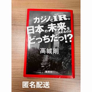 カジノとＩＲ。日本の未来を決めるのはどっちだっ！？(ビジネス/経済)