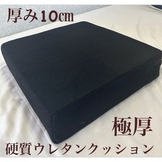 新品！極厚  硬質ウレタンクッション　42×42cm  厚み10cm(クッション)